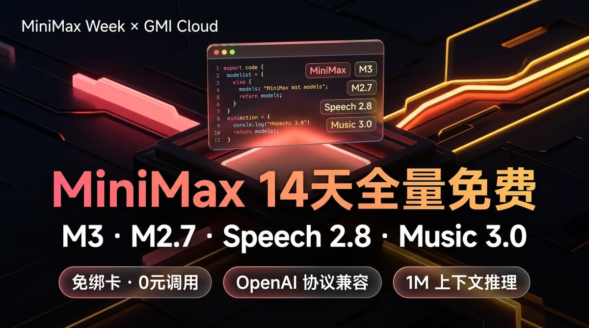 MiniMax 14天全量免费指南封面