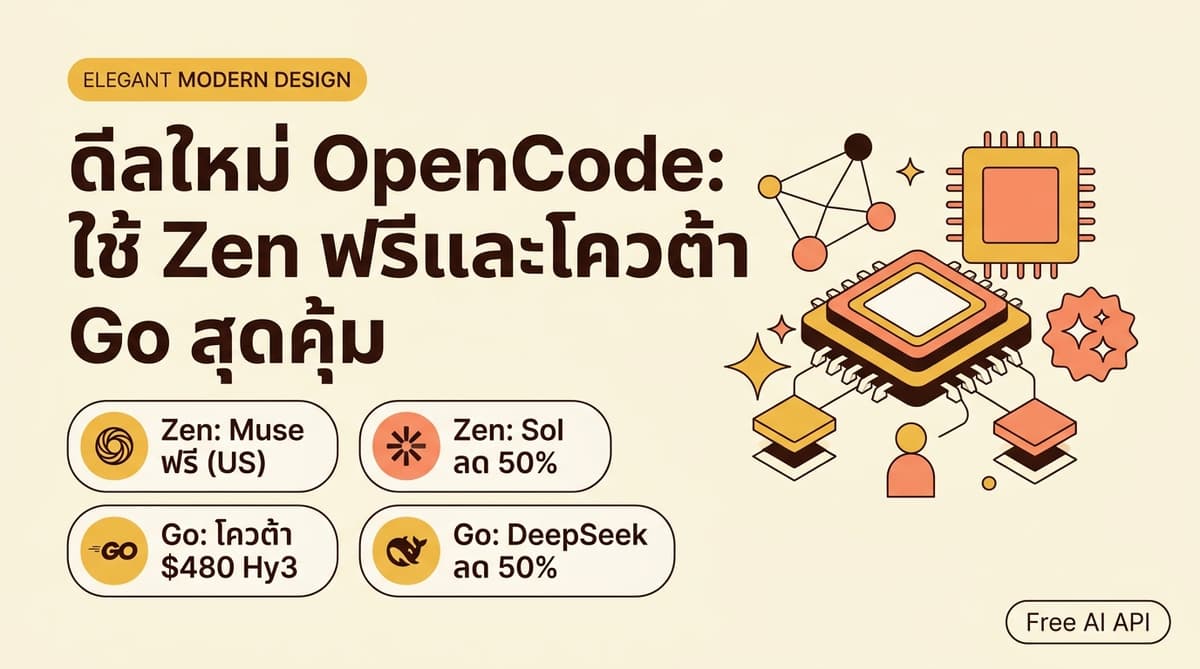 ดีลใหม่ OpenCode: ใช้ Zen ฟรี, GPT-5.6 Sol ลด 50% และโควต้า Go สุดคุ้ม — Free AI API