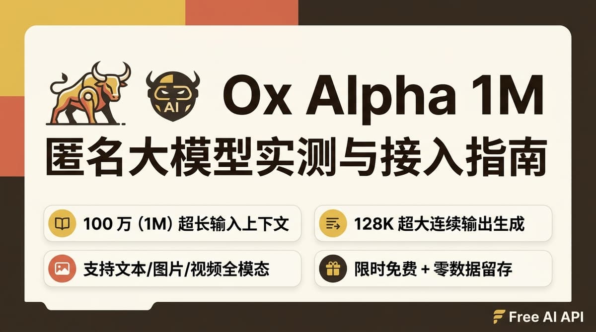神秘 1M 匿名大模型 Ox Alpha 突袭：OpenRouter 与 OpenCode 免费上线实测与接入指南 — Free AI API