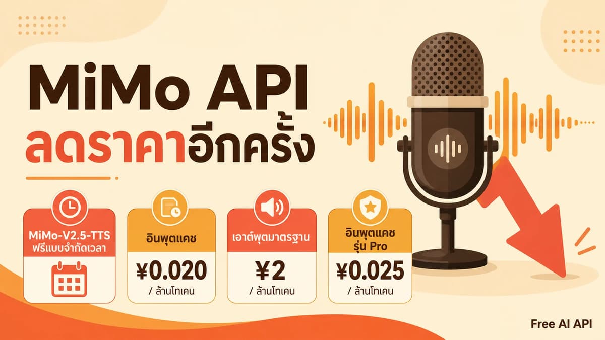 Xiaomi ลดราคา MiMo API อีกครั้ง และ MiMo TTS ยังใช้ฟรี — Free AI API