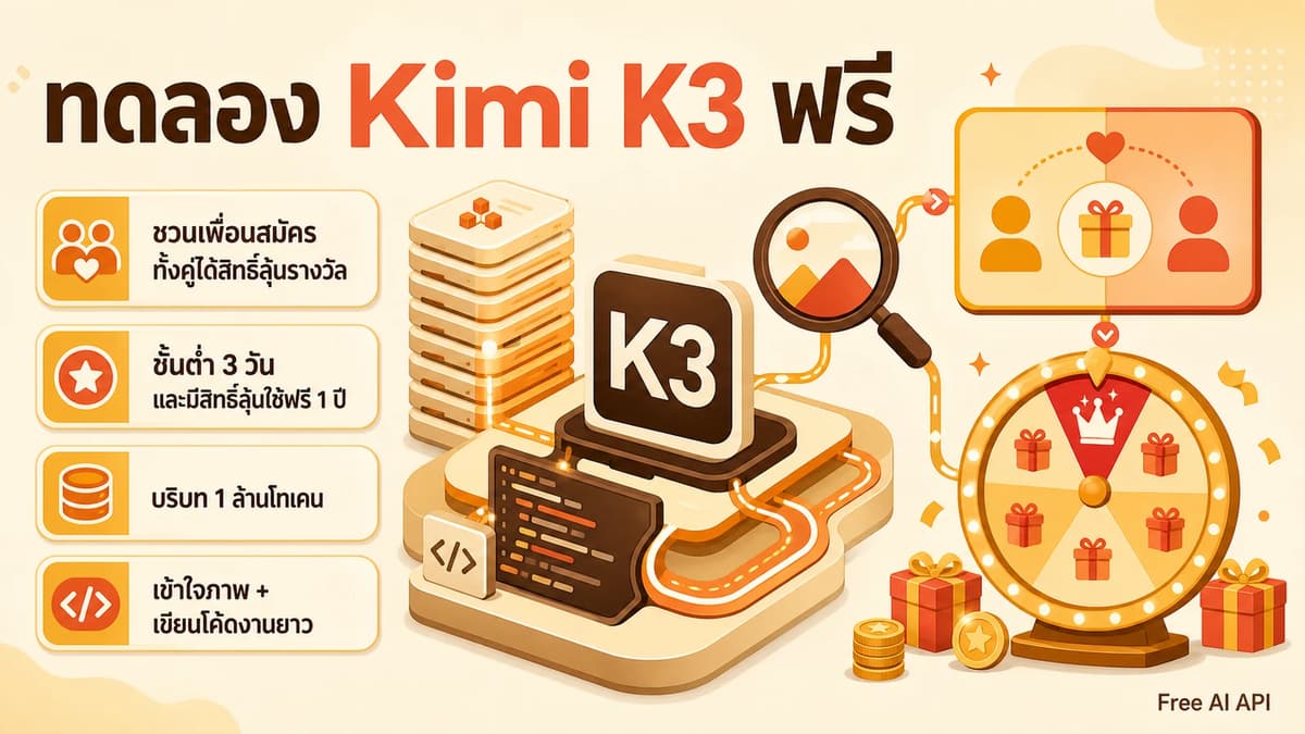 Kimi K3 เปิดตัวแล้ว: ชวนเพื่อน รับเครดิต และลองหนึ่งในโมเดลโอเพนซอร์สที่แข็งแกร่งที่สุดตอนนี้ — Free AI API