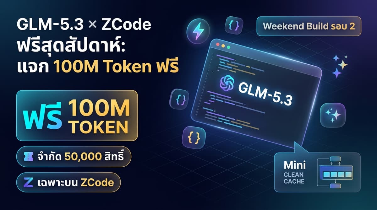 GLM-5.3 × ZCode แจกฟรี 100M Token กิจกรรมสุดสัปดาห์ อินโฟกราฟิก