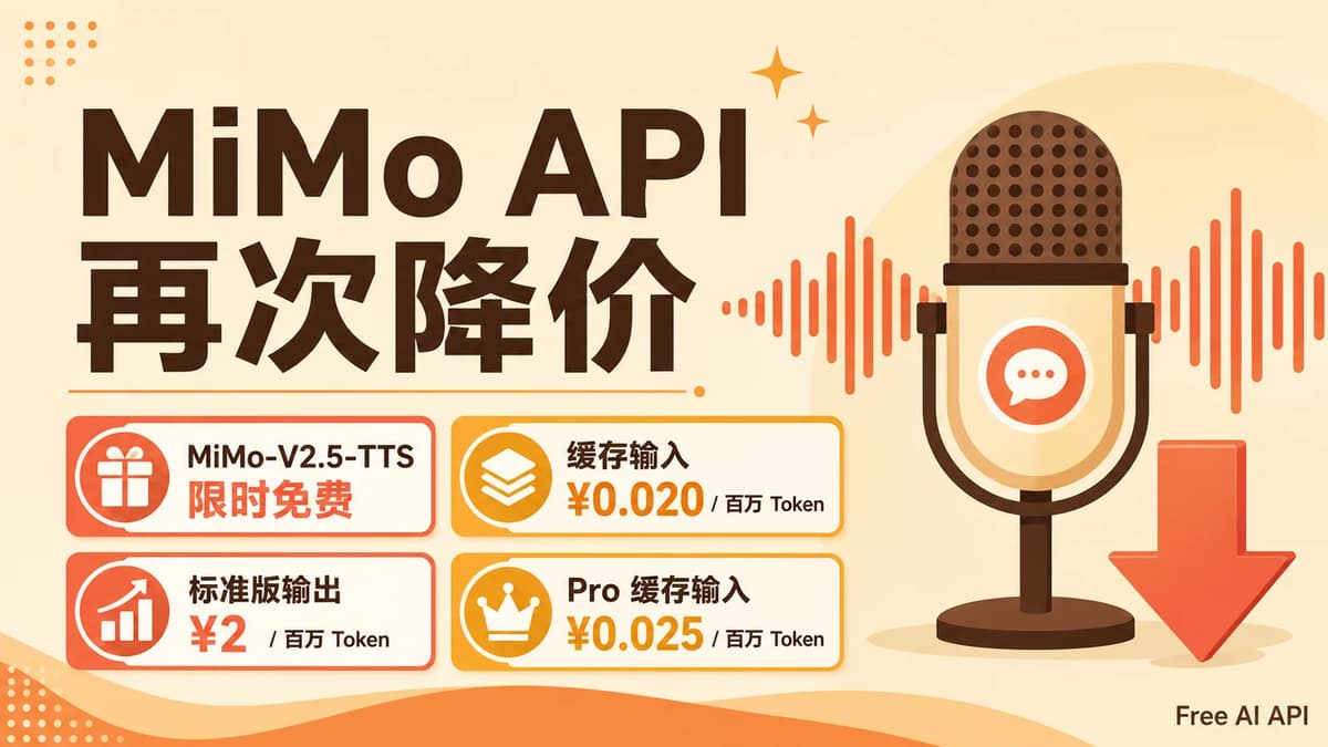 小米 MiMo API 再次降价，MiMo TTS 继续限时免费 — Free AI API