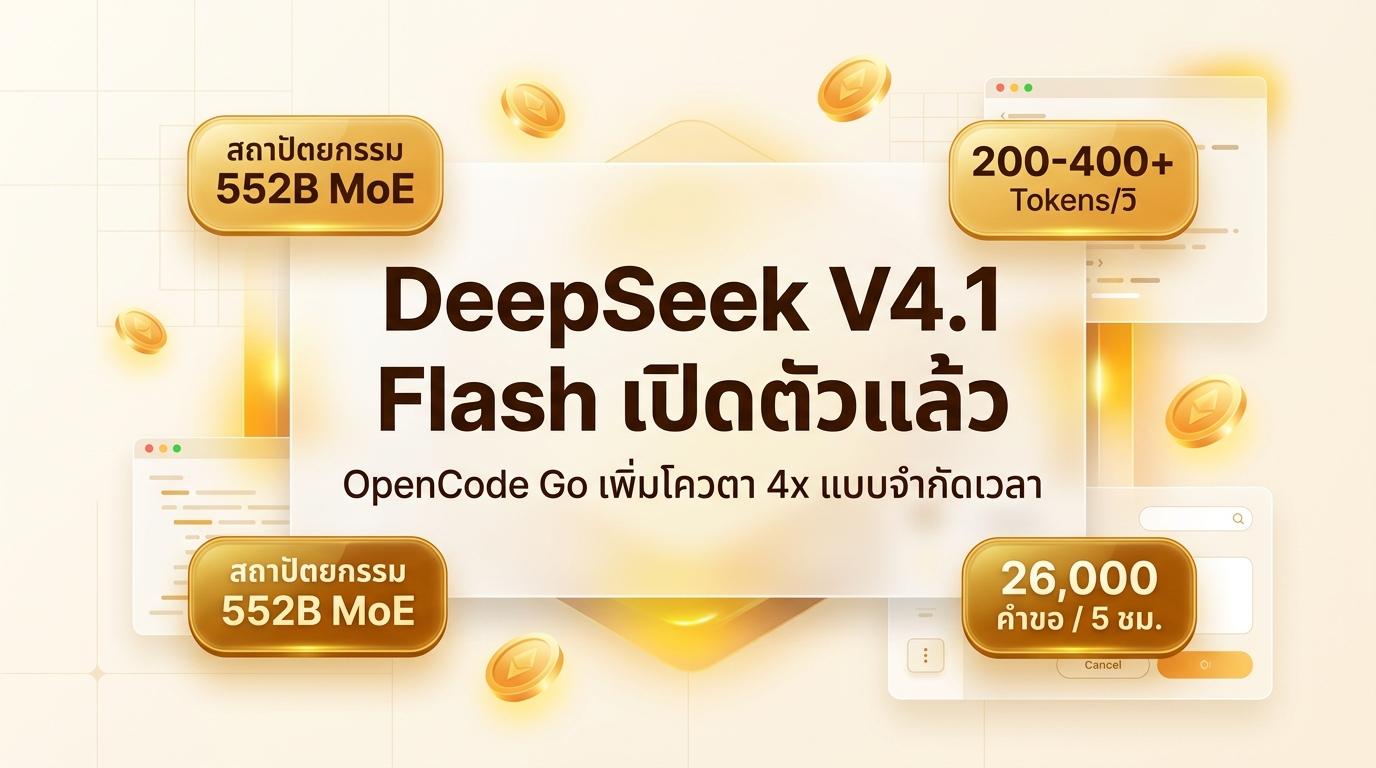 ภาพหน้าปกข่าวเปิดตัว DeepSeek V4.1 Flash และโควตา 4x บน OpenCode Go