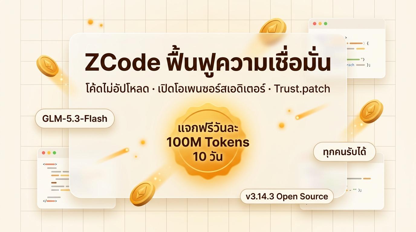 ZCode Trust.patch ปกบทความ (ภาษาไทย)