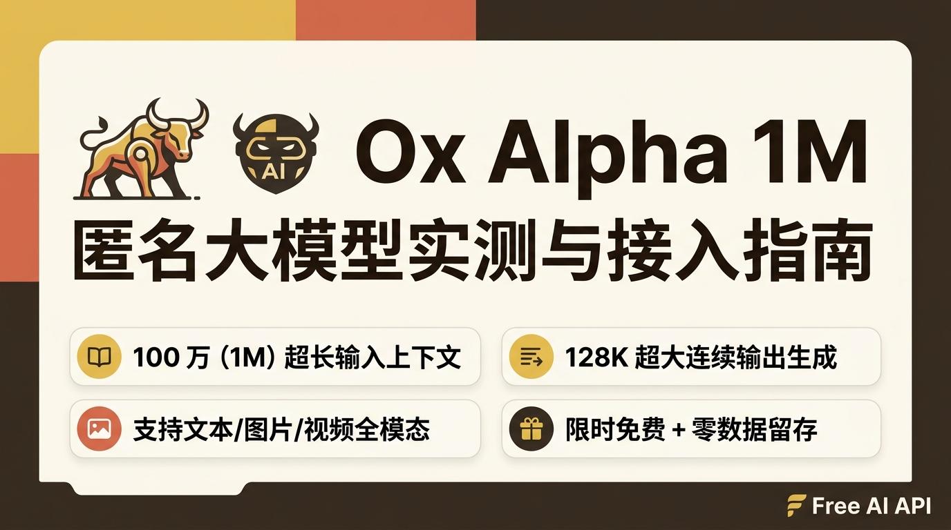 神秘 1M 匿名大模型 Ox Alpha 突袭：OpenRouter 与 OpenCode 免费上线实测与接入指南 — Free AI API