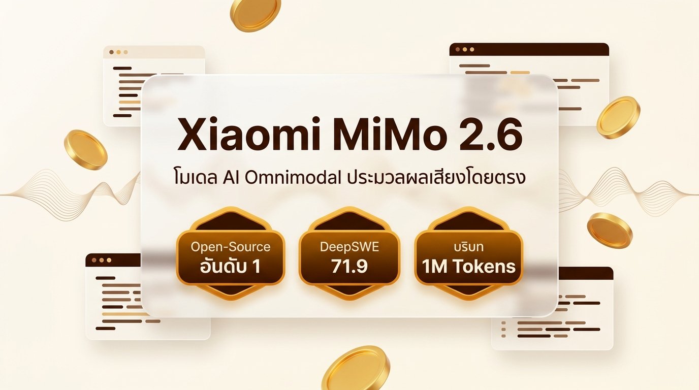 Xiaomi MiMo v2.6 Pro & Flash ภาพหน้าปกข้อมูล