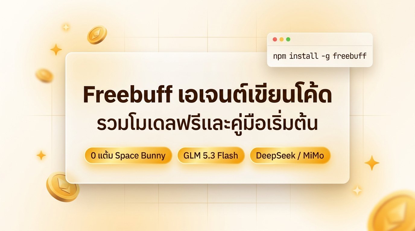 ภาพหน้าปกคู่มือ Freebuff เอเจนต์เขียนโค้ดในเทอร์มินัล