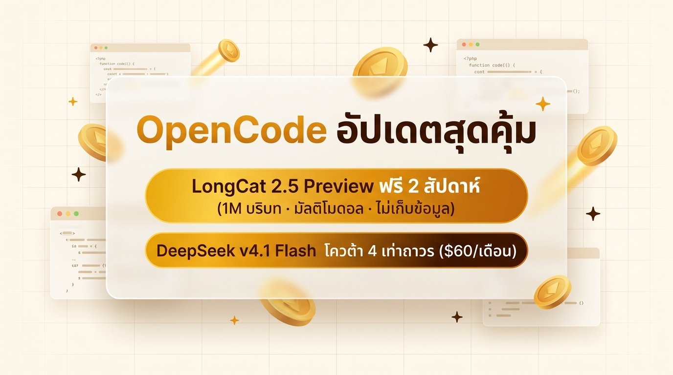 ข่าวดีสองต่อจาก OpenCode: LongCat 2.5 Preview ให้ใช้ฟรี 2 สัปดาห์ พร้อมปรับโควต้า DeepSeek v4.1 Flash เพิ่ม 4 เท่าถาวร