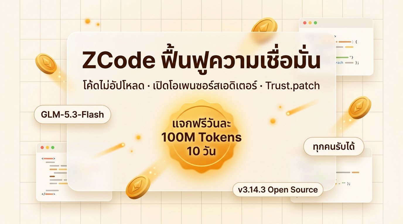 ZCode Trust.patch ปกบทความ (ภาษาไทย)