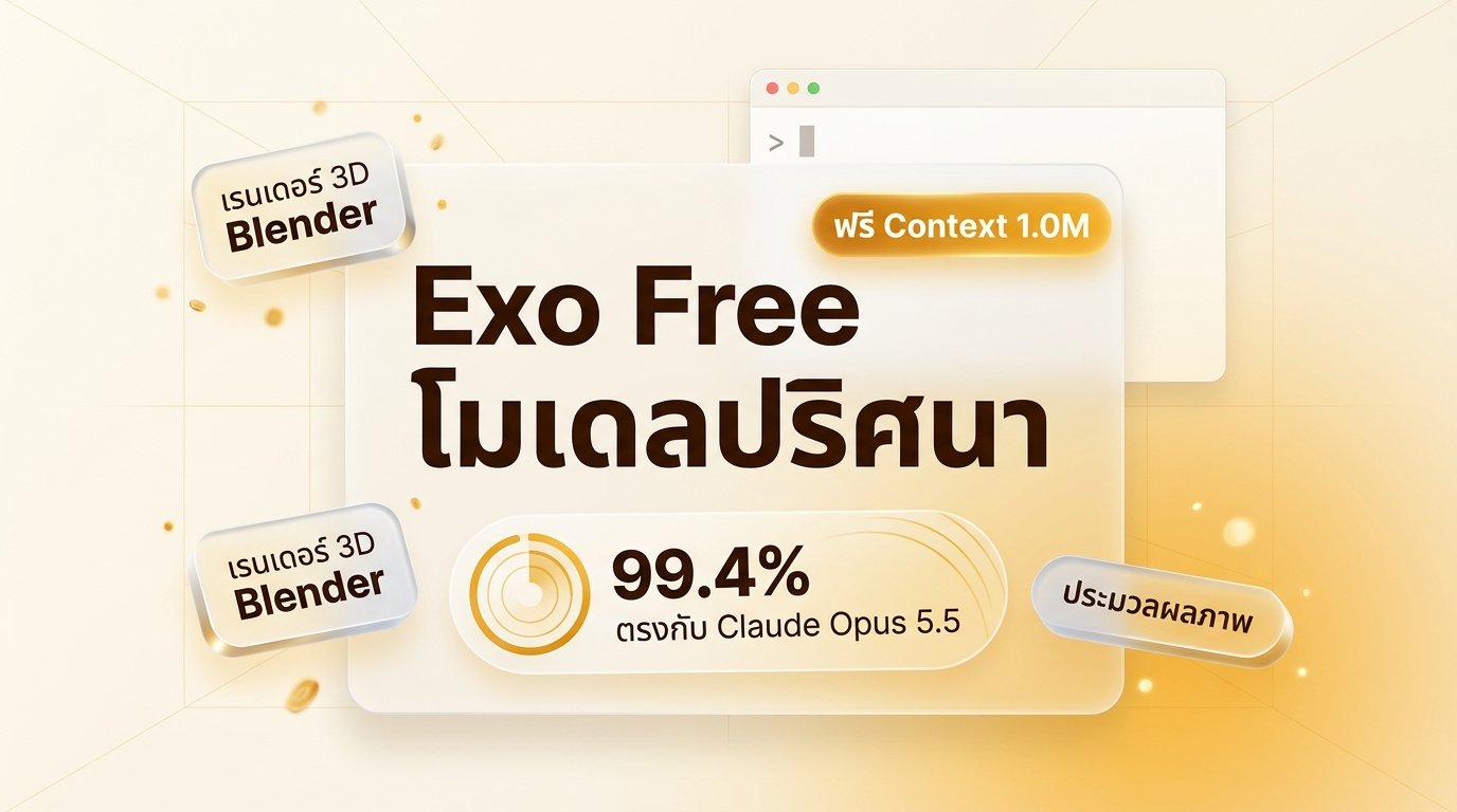 โมเดลลับฟรี Exo Free บน OpenCode - รายละเอียดและการทดสอบ