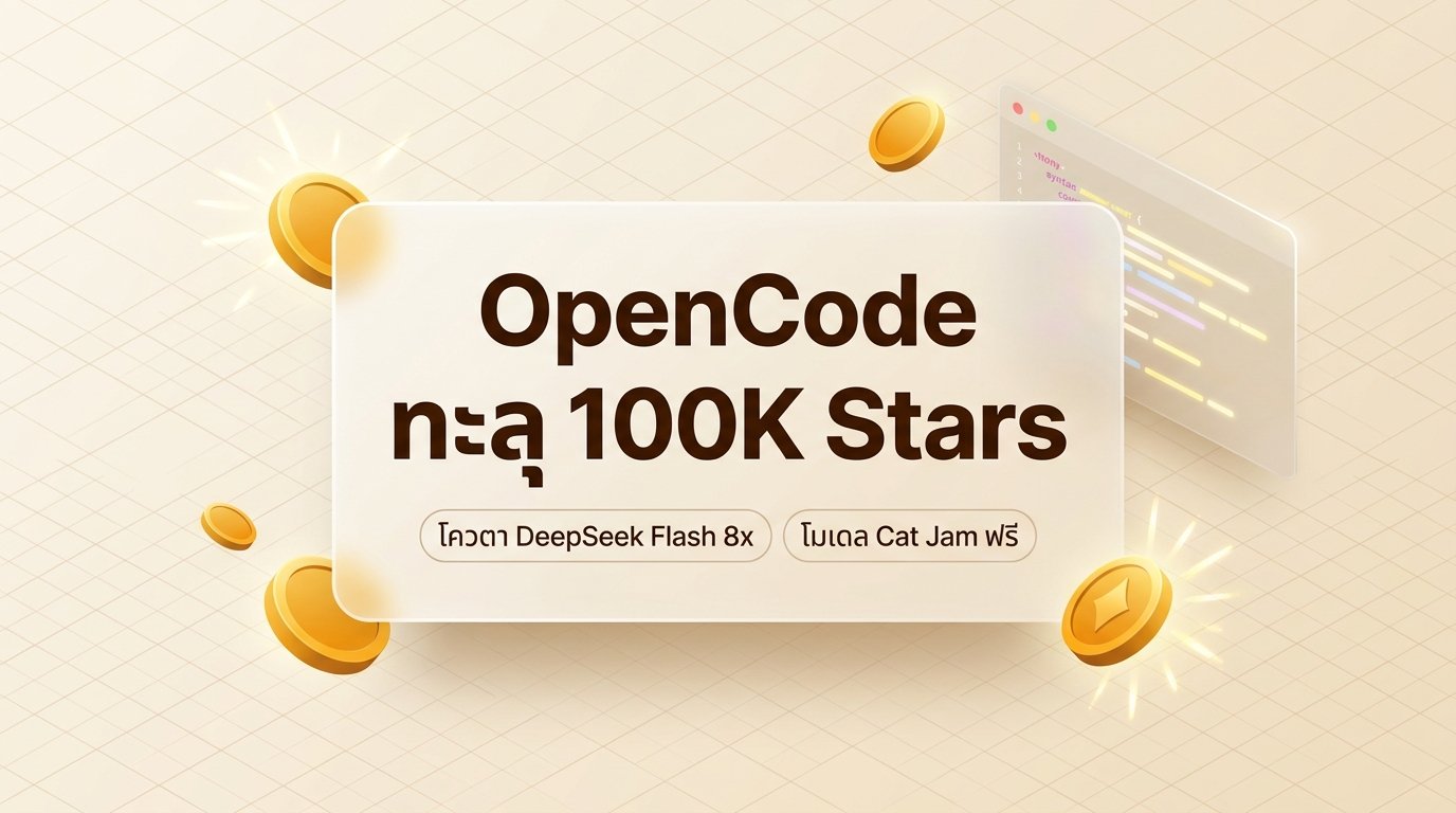 ภาพหน้าปก OpenCode 100K Stars สงครามราคา DeepSeek