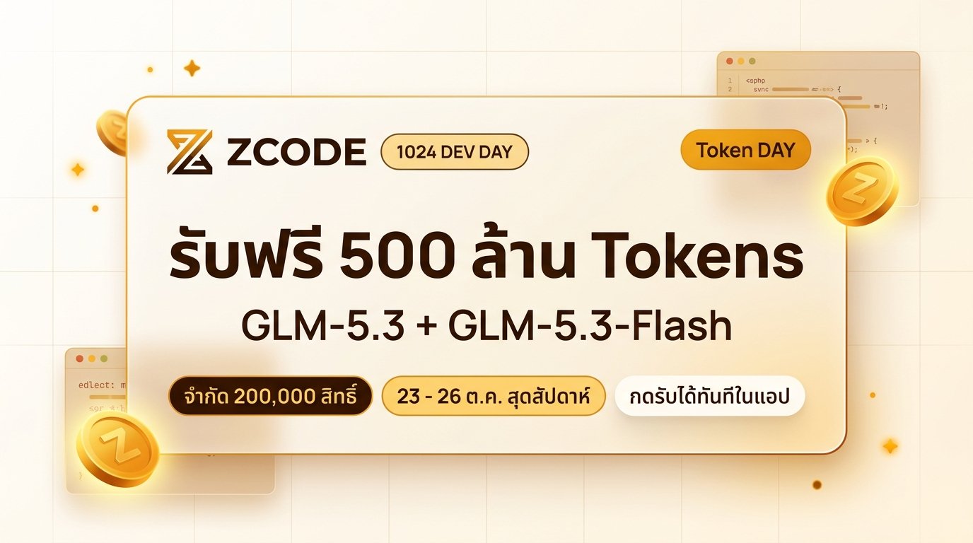 ZCode 1024 วันโปรแกรมเมอร์: รับฟรี 500 ล้าน Tokens ภาพหน้าปก