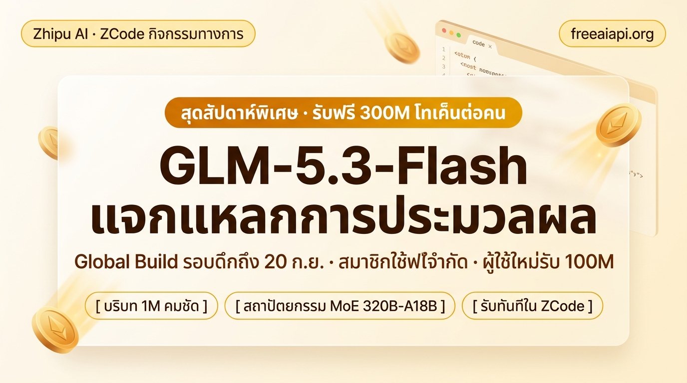 Zhipu ZCode แจกแหลกการประมวลผล: รับฟรี 300M โทเค็นสุดสัปดาห์