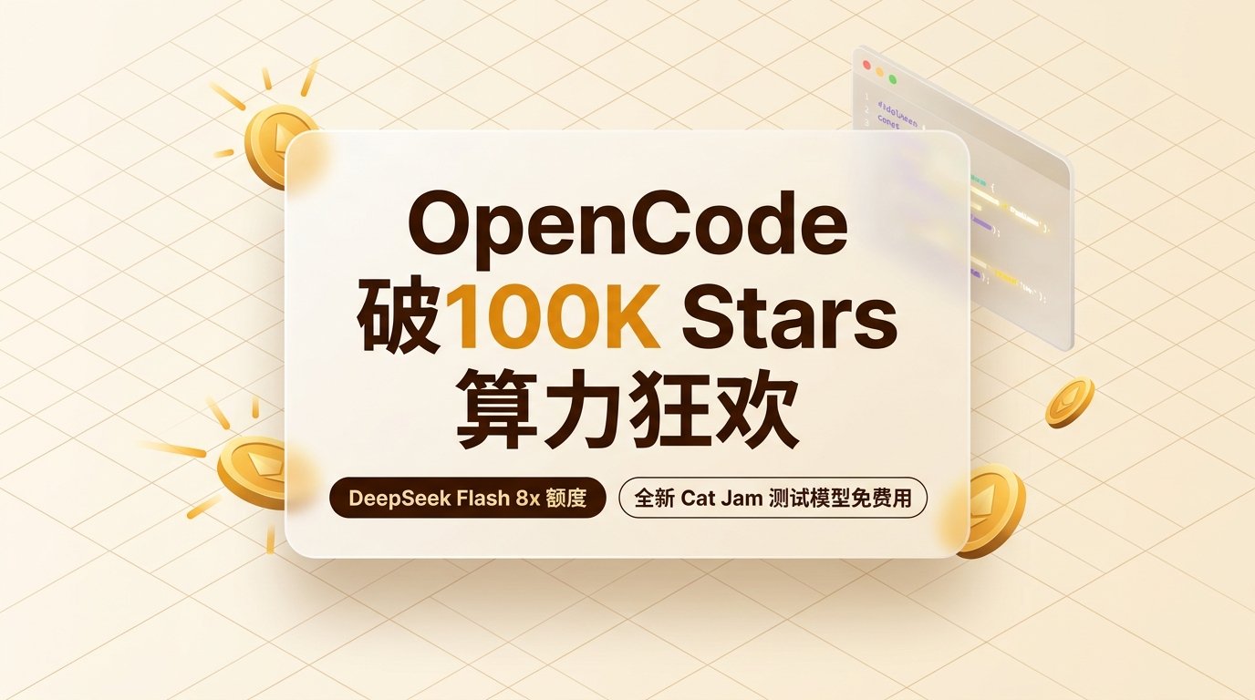 OpenCode 破 100K Stars 算力狂欢封面图
