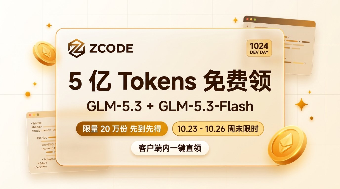 ZCode 1024 程序员节大促：免费领 5 亿 Tokens 封面图