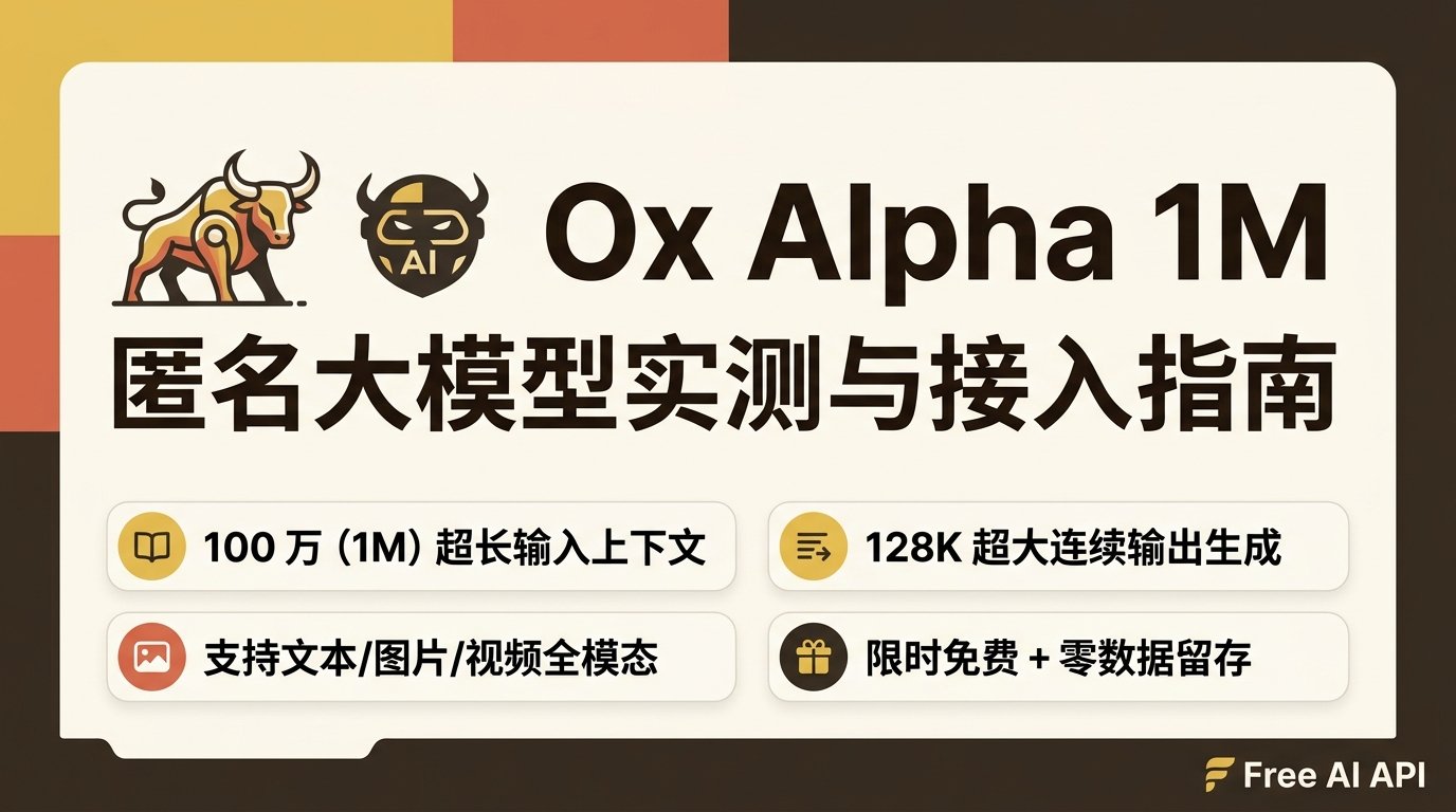 神秘 1M 匿名大模型 Ox Alpha 突袭：OpenRouter 与 OpenCode 免费上线实测与接入指南 — Free AI API