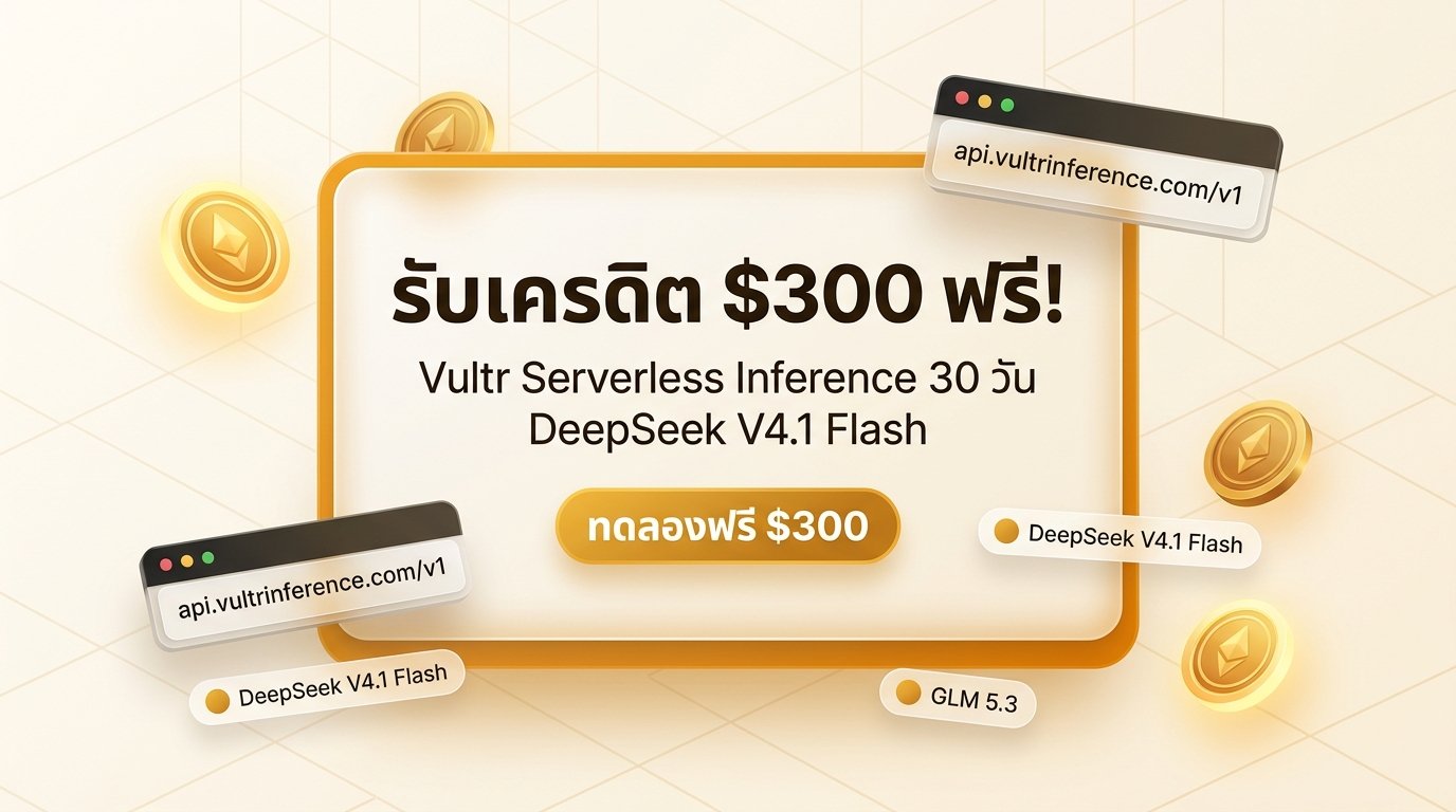 รับเครดิต $300 ฟรี! คู่มือใช้งาน Vultr Serverless Inference ภาพหน้าปก